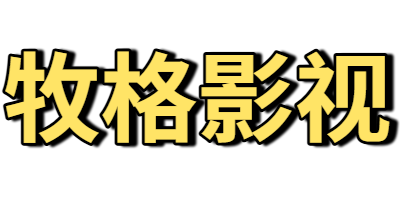 牧格影视